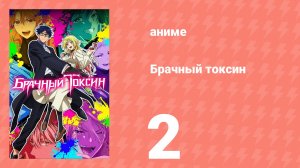 Брачный токсин 2 серия (аниме-сериал, 2026)