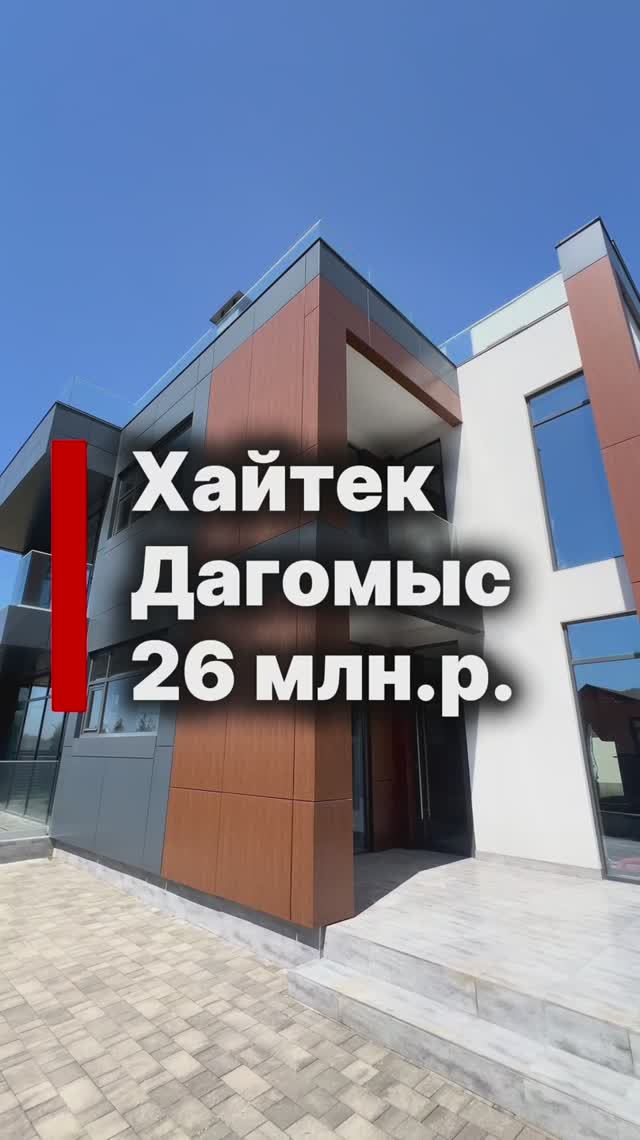 Хайтек в Сочи за 26,000,000. Два стильных дома в Дагомысе !