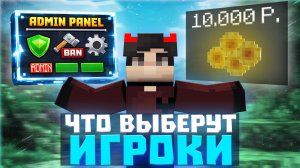 АДМИНКА на 24 ЧАСА или 10.000 РИЛЛИКОВ? ЧТО ВЫБЕРЕТ ИГРОК? | РУБРИКА ФУЛСТАК #1 в Minecraft