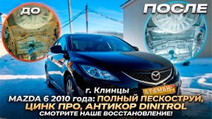 Пескоструй и сварка днища Mazda 6 2010 года