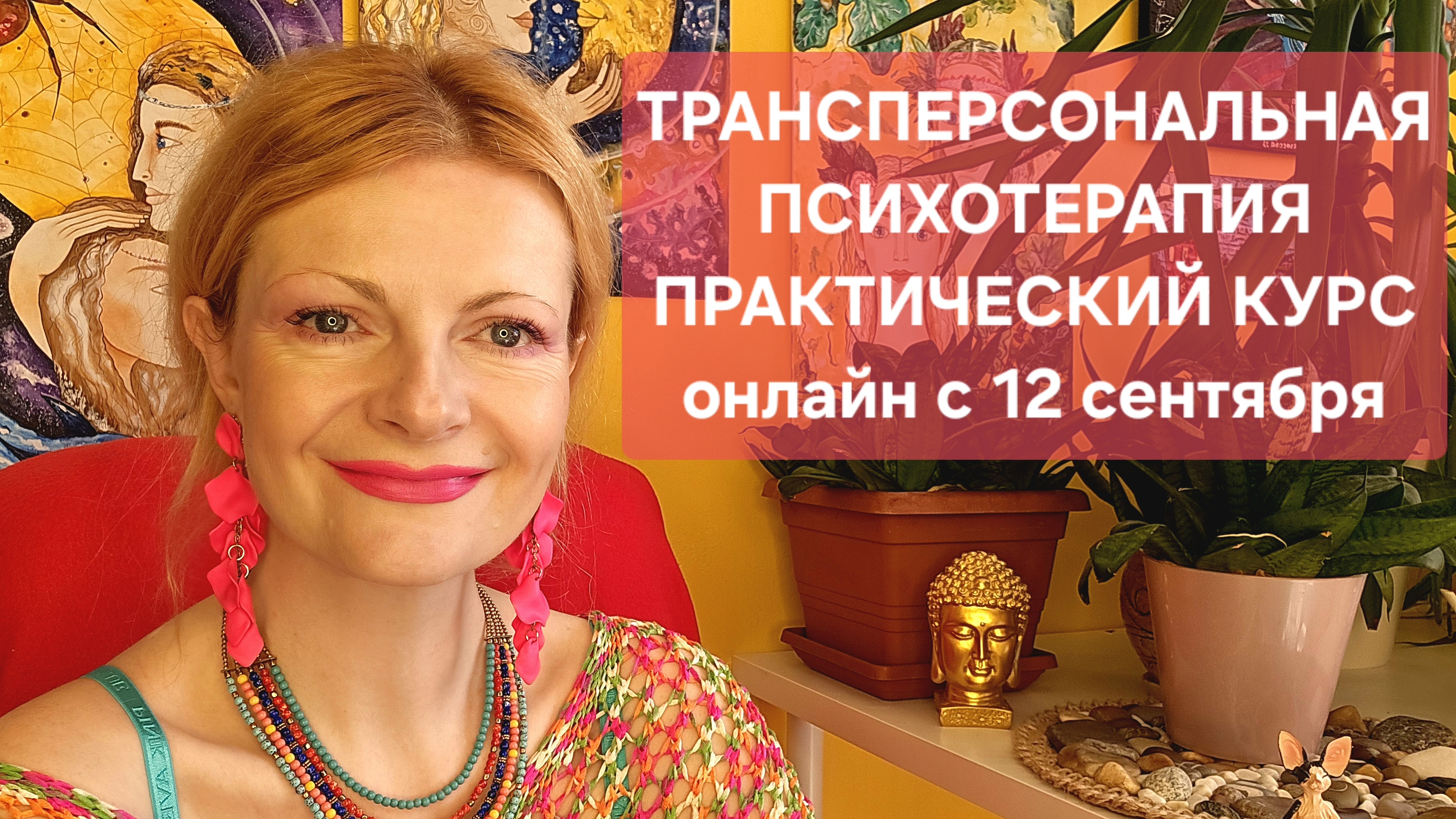 Transpersonal Psychotherapy: Practical Course starting September 12th