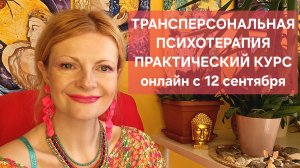Transpersonal Psychotherapy: Practical Course starting September 12th