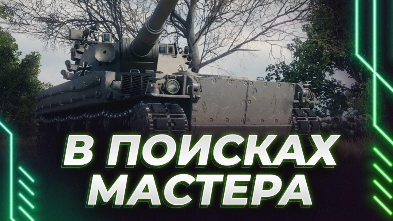 КОРБЕН КАТАЕТ ЛТ - В ПОИСКАХ МАСТЕРА - ЗАВТРА ПАТЧ С НОВЫМИ 11 УРОВНЯМИ