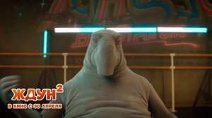 Клип — Ждун 2 (2026)