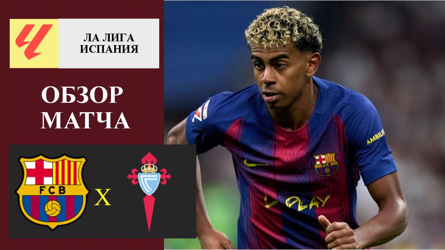 Барселона - Сельта обзор матча