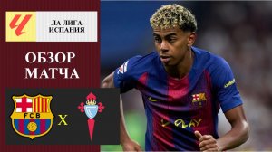 Барселона - Сельта обзор матча