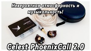 Обзор Kinera Celest PhoenixCall 2.0: Атмосферная музыкальность!