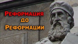 Предтечи реформации - Вальденсы, Виклиф, гусситы и др.