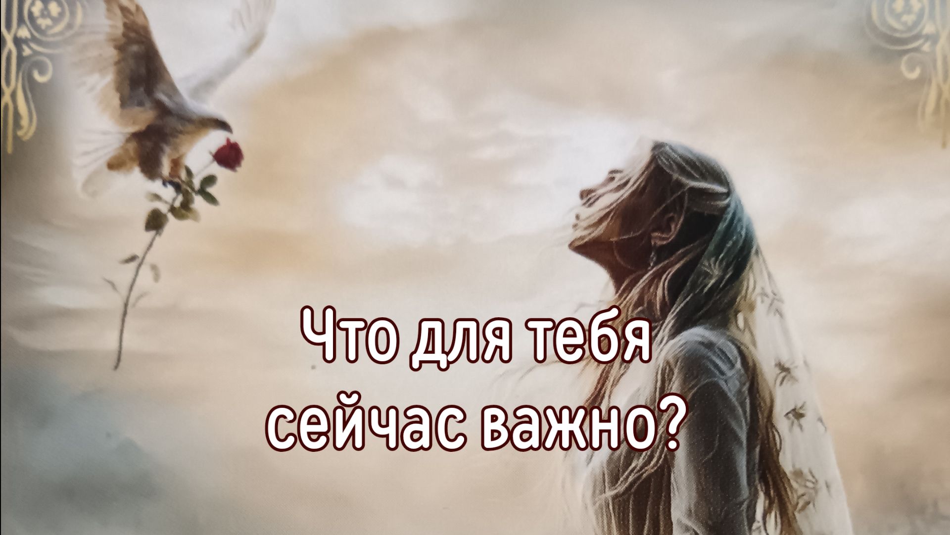 Что для тебя сейчас важно?