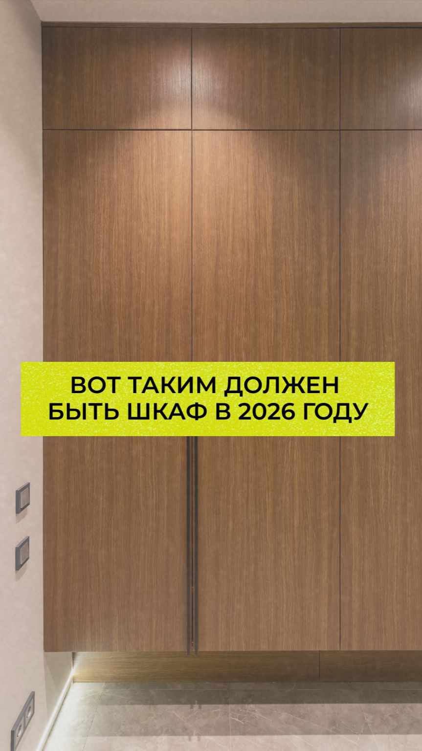 Вот таким должен быть шкаф в 2026 году