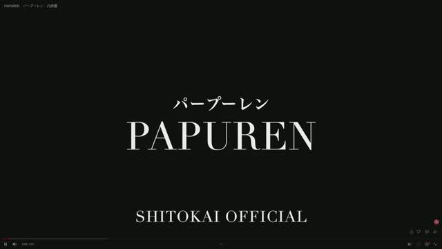 Папурен PAPUREN　パープーレン　八歩連 Версия Сито-рю Ситокай