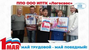 Поздравление с Первомаем ППО ООО ИПТК "Логосвос"