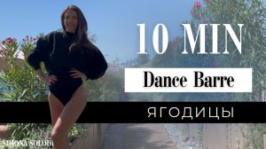 10 мин: Ягодицы & Стройные ноги | Dance Barre | Model Workout
