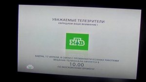 Конец эфира НТВ (17.04.2013)