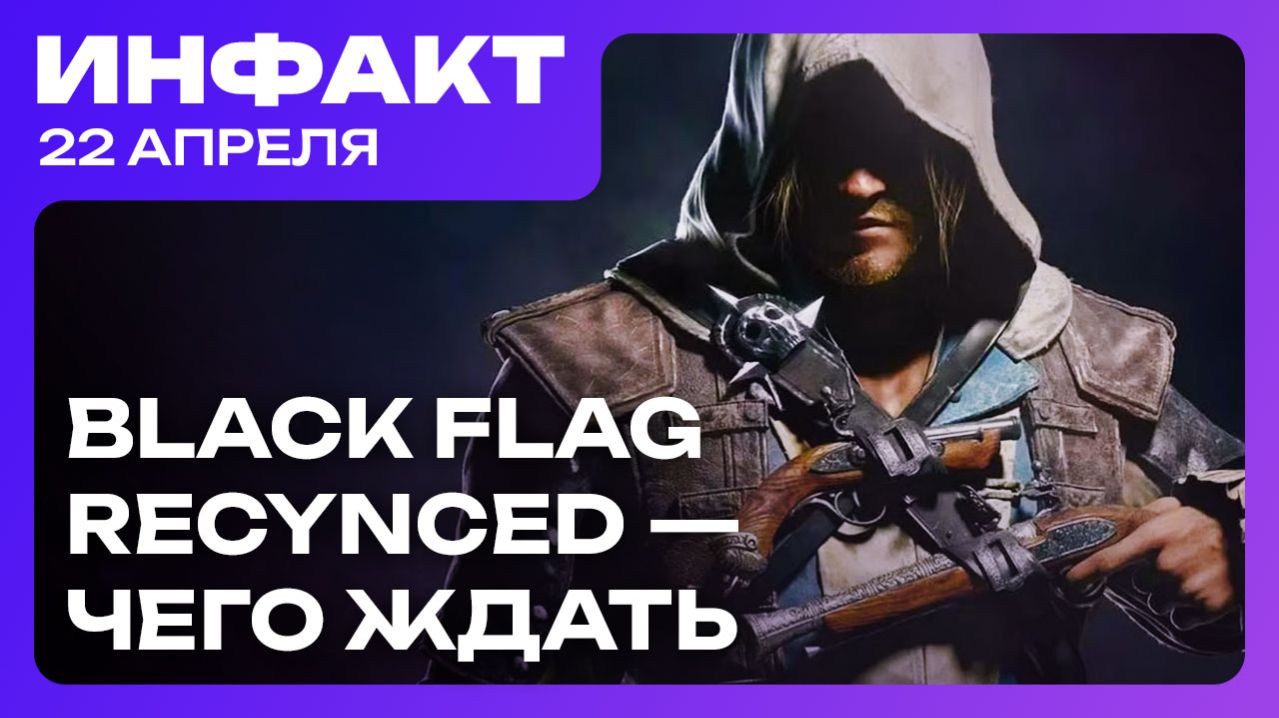 Утечка ремейка Black Flag, суд над авторами MindsEye, ремейка New Vegas — не будет…