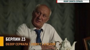 "Берлин 23" 1-8 серия шпионы, дипломаты и тайный фронт - обзор сюжета сериала