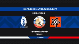 «РостАгроЭкспорт» - «Солярис» | НФЛ 45+ | 12 тур