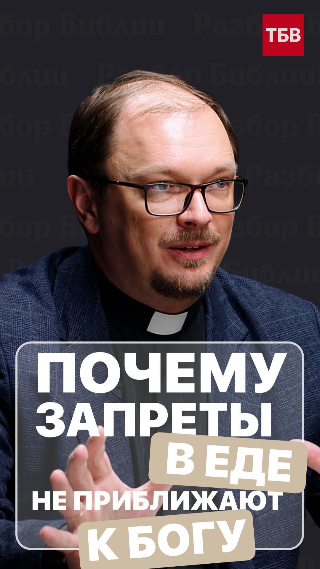 Почему запреты в еде не приближают вас к Богу