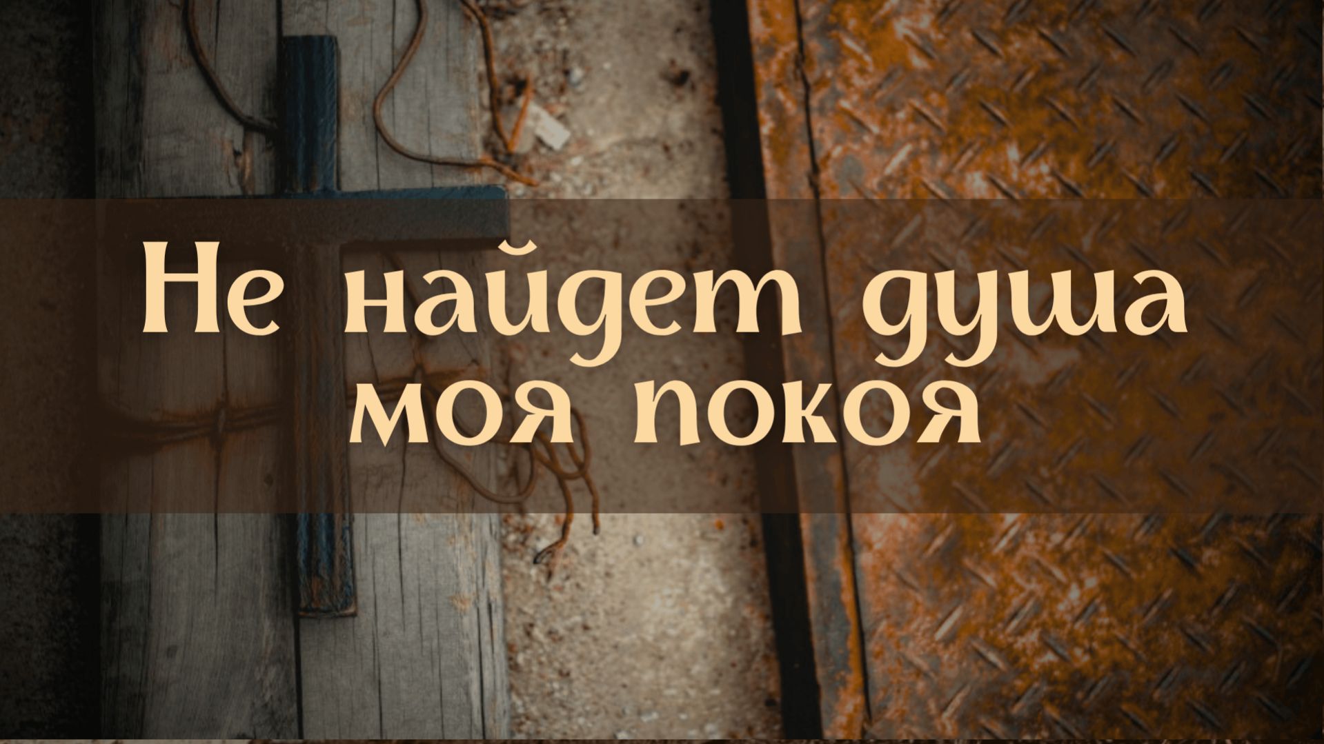 Не найдет душа моя покоя || Братское трио