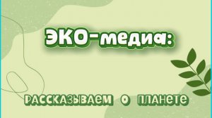 «ЭКО-медиа: рассказываем о планете»