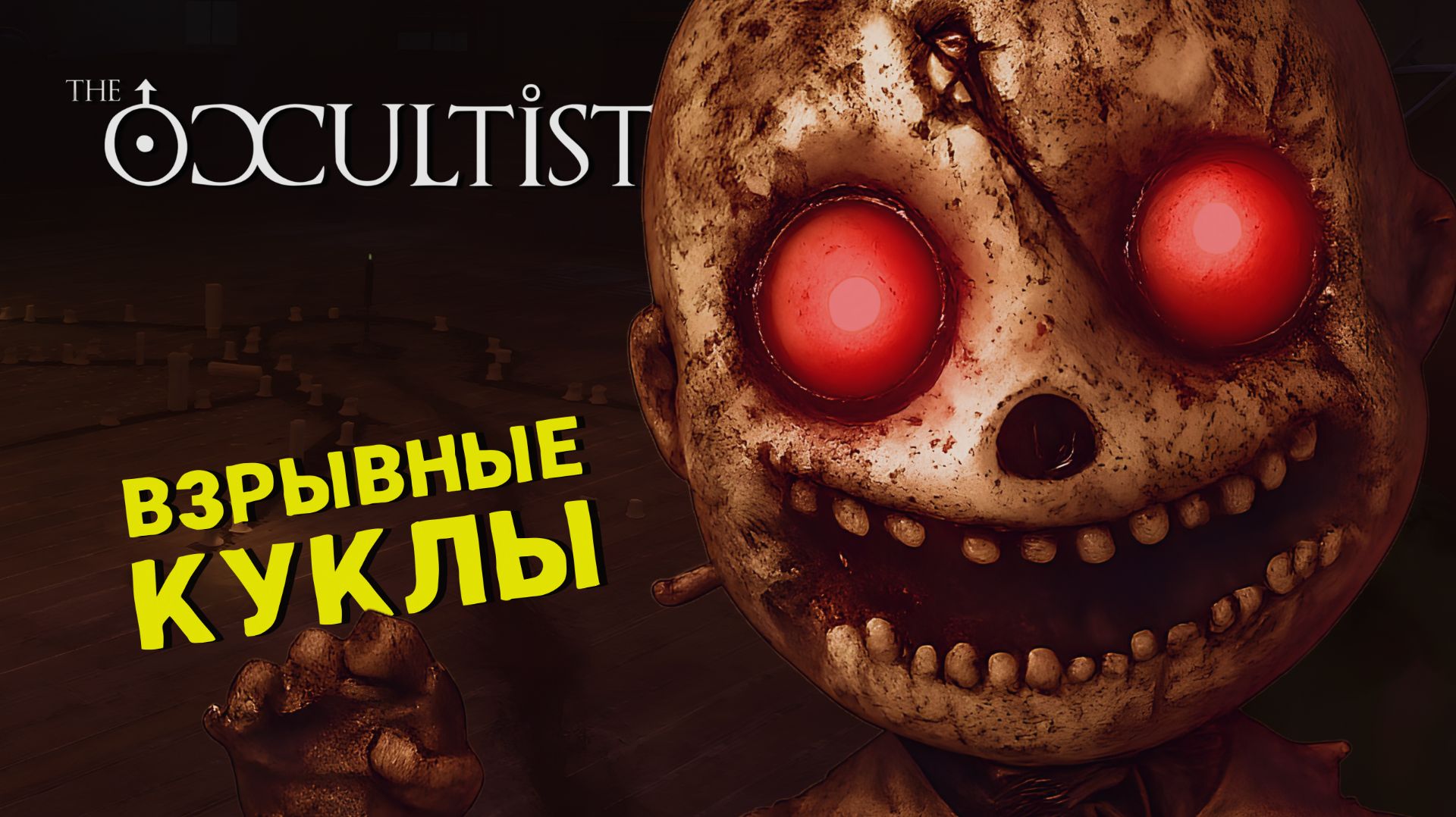 КУКЛЫ ВЗРЫВАЮТСЯ ПРЯМО ПЕРЕДО МНОЙ 🎮 The Occultist | ПРОХОЖДЕНИЕ #2