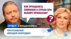 Как преодолеть сомнения и страхи при выборе профессии? / Ответ священника