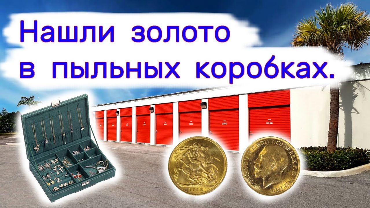 АУКЦИОН КОНТЕЙНЕРОВ В США - Нашли золото в пыльных коробках.  Выпуск 271