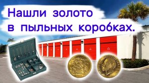 АУКЦИОН КОНТЕЙНЕРОВ В США - Нашли золото в пыльных коробках.  Выпуск 271