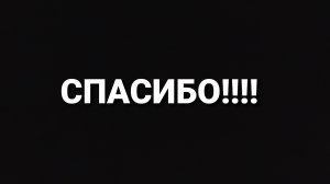 СПАСИБО