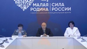 Владимир Путин провёл встречу с представителями муниципального сообщества [ 2026 ]
