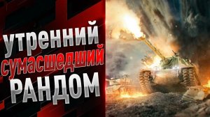 Утренние покатушки/Мир Танков