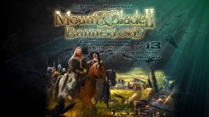 #13 Путь "Князя Виктора" Mount & Blade II: Bannerlord War Sails