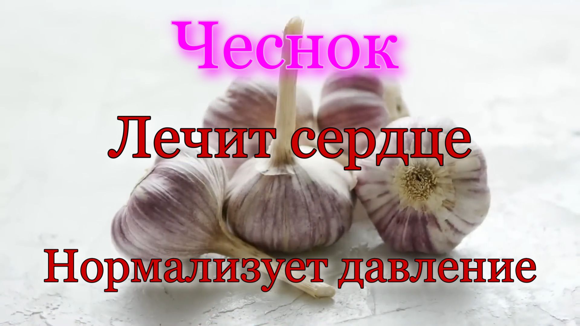 Как простой чеснок спасает жизнь.