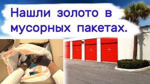 АУКЦИОН КОНТЕЙНЕРОВ В США - Нашли золото в мусорных пакетах. Выпуск 292