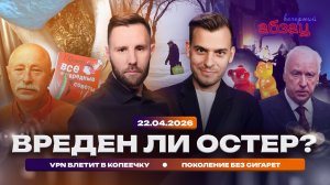 Вреден ли Остер? VPN влетит в копеечку. Поколение без сигарет