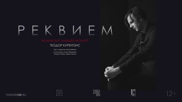 Курентзис: Реквием. Моцарт.