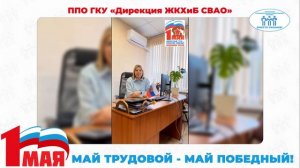 Поздравление с Первомаем ППО ГКУ "Дирекция ЖКХиБ СВАО" (ТПО СВАО)
