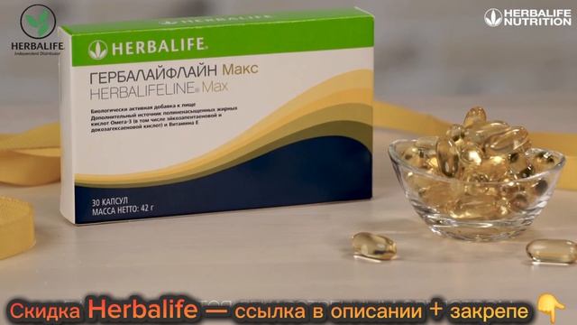 Польза Полезных жирных кислот Омега 3. Источники и нормы. Купить ГербалайфЛайн выгодно без переплат