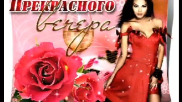 ДОБРЫЙ ВЕЧЕР,ДРУЗЬЯ!  Под музыку в стиле шансона! __А.ПОЛОТНО и Ф.КАРМАНОВ__