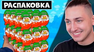 Распаковка МАЙНКРАФТ КИНДЕРОВ🍫 Соберу ли всю коллекцию?