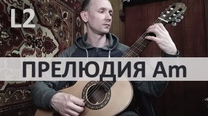 ПРЕЛЮДИЯ ЛЯ-МИНОР Неизвестный Автор на Гитаре. Исполняет А. Яковлев | GuitarMe School Уровень 2