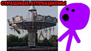 САМЫЕ СТРАШНЫЕ АТТРАКЦИОНЫ В МИРЕ