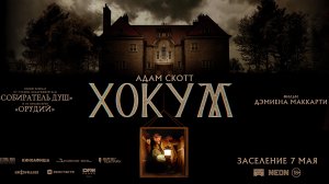 «Хокум» – дополнительный русский трейлер, в кино с 7 мая