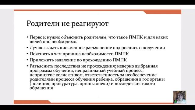 Модуль 1 Урок 3  Что делать если родители отказываются от ПМПК