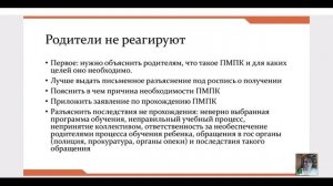 Модуль 1 Урок 3  Что делать если родители отказываются от ПМПК