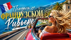 Так спокойно, что вы обо всем забудете! 🌅  Автомобильная экскурсия по Французской Ривьере! #1