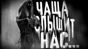 Чаща слышит нас. Страшные истории на ночь. Мистика. Страшилки на ночь.