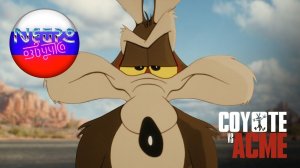 Хитрый койот (Койот против АКМЕ) | Официальный трейлер 4К (русская закадровая нейро-озвучка)