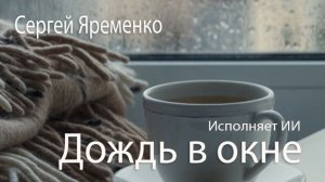 Песня "Дождь в окне". Стихи Сергей Яременко, исполняет ИИ