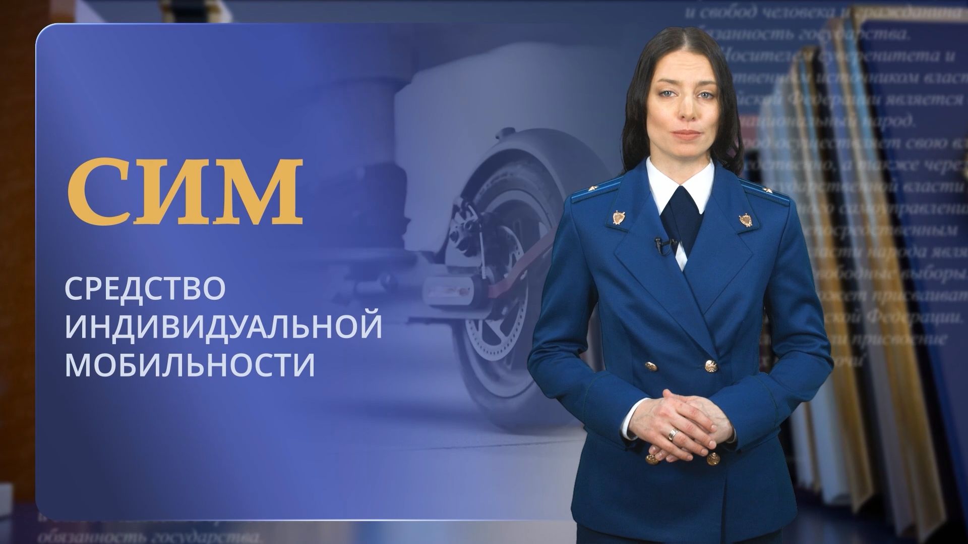 Разбираем правовой статус СИМ и первые прецеденты